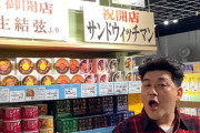 サンド富澤が「羽生サイン」のある聖地に来店ｗｗｗゆづ製品ラインナップを横目に買い物カゴを持つ富澤に氷上スレほっこり！