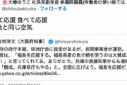 【悲報】社民党副党首さん、福島の復興を応援しようという空気に不満げ