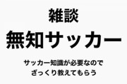 【にじさんじ】サッカーに釣られてンゴちゃん見てみたけど、こんな面白かったのか『1時間で学ぶサッカー』