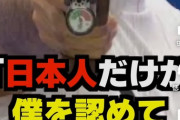 【朗報】無課金おじさん「日本人だけが僕を認めてくれた・・・」