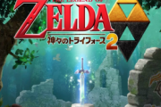 ゼルダの名作序列www