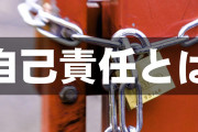 【自己責任論】これが大好きな日本人は正しいのか？
