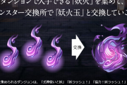 【パズドラ】式神ダンジョンの妖火集め、ラッシュかダンボ上級どっちが効率いい？上級ポチポチにはラー武器が便利