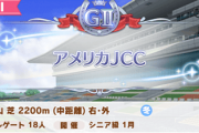【ウマ娘】ウマ娘世界のAJCC（アメリカジョッキークラブカップ）ってなんの略なんだろうね？
