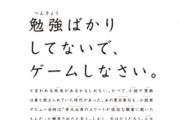 「勉強ばかりしてないで、ゲームしなさい」ゲーム規制条例の香川県に広告掲載！真っ向から喧嘩を売っていくスタイルｗｗｗｗ