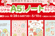 『すみっコぐらし』×「ファミマ」お菓子キャンペーン開催！カーネーションを持った”すみっコ”たちが可愛いファミリーマート限定グッズがもらえる♪