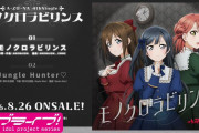 【虹ヶ咲】A・ZU・NA新曲「モノクロラビリンス」収録内容・試聴動画まとめ【ラブライブ！】