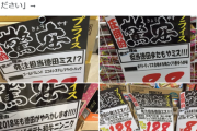 【悲報】ドンキ・ホーテ「徳田が大量発注ミスしやがった。助けてあげてください」