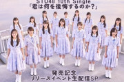 【STU48】本日 19:00～ 10thシングル『発売記念リリースイベント』をSHOWROOMにて生配信決定！！