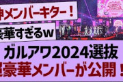 ガルアワ選抜、超豪華メンバーが公開！！【乃木坂工事中・乃木坂46・乃木坂配信中】