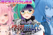 ぷろぶる学園肝試し、大型コラボ企画はおもしれえなあ