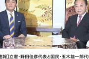 立憲民主･野田代表､国民民主･玉木代表と党首会談 103万円の壁見直し協力
