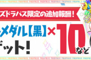 【パズドラ】今月のパズパスゴッドフェス結果まとめ！本日限定で黒メダル10枚も