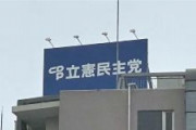 【名誉毀損】立民揶揄する「脱糞民主党」ツイートが刑事事件になった？ 政党による告訴は「やりすぎ」の声も　弁護士ドットコム