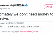 【悲報】ケイスケホンダ「生き残るためにお金はいらない」