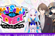 【にじさんじ】次回4/8(火)20:00からのにじトイ、出演者：リゼ・ヘルエスタ/加賀美ハヤト/山神カルタ
