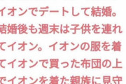 【悲報】ガルちゃん民「生まれてすぐイオンの服着てイオンで成長してイオンで死ぬ。それが田舎」←これｗｗｗｗ