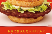【憤怒】マックで「ライスバーガーの～」って注文したら「ご飯バーガーですね！」って言われた。糞が