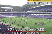 【朗報】広島の新スタジアム開業で売り上げはリーグ14位から3位の大躍進「もうJリーグの一地方クラブではない」