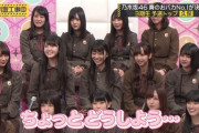 【乃木坂46】グループの闇が見えた場面がコチラ...
