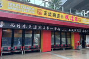 大阪の人気ラーメン店「国人トラブルの9割が中国人なので出禁にします」