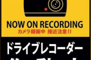 「ドラレコ作動中」「ただいま録画中」ステッカーを貼ったクルマが嫌われるワケ