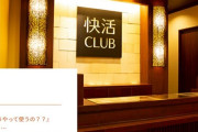 【悲報】快活クラブの個人情報漏洩、とんでもない規模だった事が判明