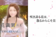 【新台】西陣「P花満開 月光 THE FINAL」のPV公開！永きにわたり愛されてきたあのシリーズ機がついに、ファイナルへ。