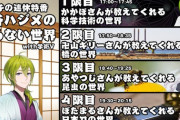 ハジメが面白そうな企画やっとるやんけ『学術Vゲストとは興味深い』