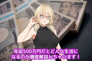 年収500万円ってどんくらいの暮らしが妥当？