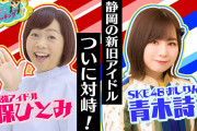 【久保ひとみ×SKE48おしりん】静岡の新旧アイドルついに対峙！！！
