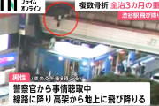 盗撮を指摘された男性が渋谷駅から逃走！！高架橋から飛び降りる…