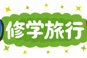 無能な修学旅行の行き先