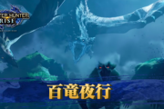 【モンハンライズ 攻略】百龍の切れ味てやっぱ参が1番人気なの