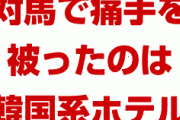 韓国にまたブーメラン直撃！　「対馬で痛手を被ったのは韓国系ホテルや料理店だけ」「多くの観光地は脱韓国にシフト」　終わったな…
