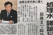 【立憲・枝野代表】原発処理水の海洋放出「国民への説明、近隣諸国を含めた協議した上でなければ結論を出すべきではない」