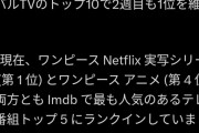 【速報】実写版ワンピース、勢い止まらず