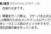 【艦これ】安全な再開放を実施するため再開放直前にサーバを30分程度止める模様