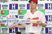 カープ宇草、初のサヨナラホームランで「スカパー！サヨナラ賞」を初受賞！