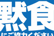 新しい生活様式『黙食』が素晴らしいと話題に！カレー屋「外食がダメなわけじゃない。黙って食べれば問題ないはず」