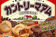 【悲報】カントリーマアム、内容量を16枚→14枚にカットへ…