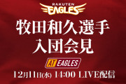 牧田和久選手　入団会見　AtEaglesほか