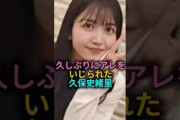【もっとやれ】久保史緒里が久しぶりにあれをいじられた#乃木坂46
