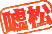 【嘘松信号】13万いいねを獲得した『嘘松さん』がこちら →