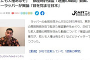 【銀座強盗】ラッパー「犯人も人権は有るぞ」「やった方が悪いとか言う奴いるけど、自分に置き換えてくれ」
