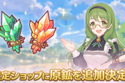 【朗報】「限定ショップ」のラインナップに、RANK装備の汎用素材アイテム「原鉱」を新たに追加予定ｷﾀ━━━(ﾟ∀ﾟ)━━━!!