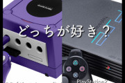 【速報】PS2とGC、ついにレトロゲームの仲間入り。ネット驚愕「まだやってるんですけど」