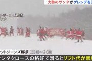 【画像】スキー場「サンタコスで滑るとリフト代無料！」ワイ(そこまでする奴おらんやろw)→結果ｗｗｗｗｗ