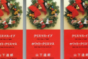山下達郎「クリスマス・イブ」 35年連続オリコン週間シングルランキングTOP100入り！
