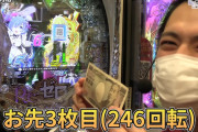 eリゼロを打ってたスロパチれんじろうさん「3枚目です（246回転）」←パチ屋も笑い止まらんだろうな